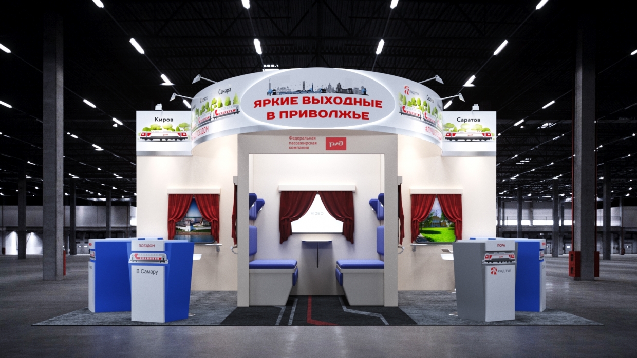 #ЛУЧШЕ ПОЕЗДОМ - изготовление выставочных стендов в Самаре и Новосибирске