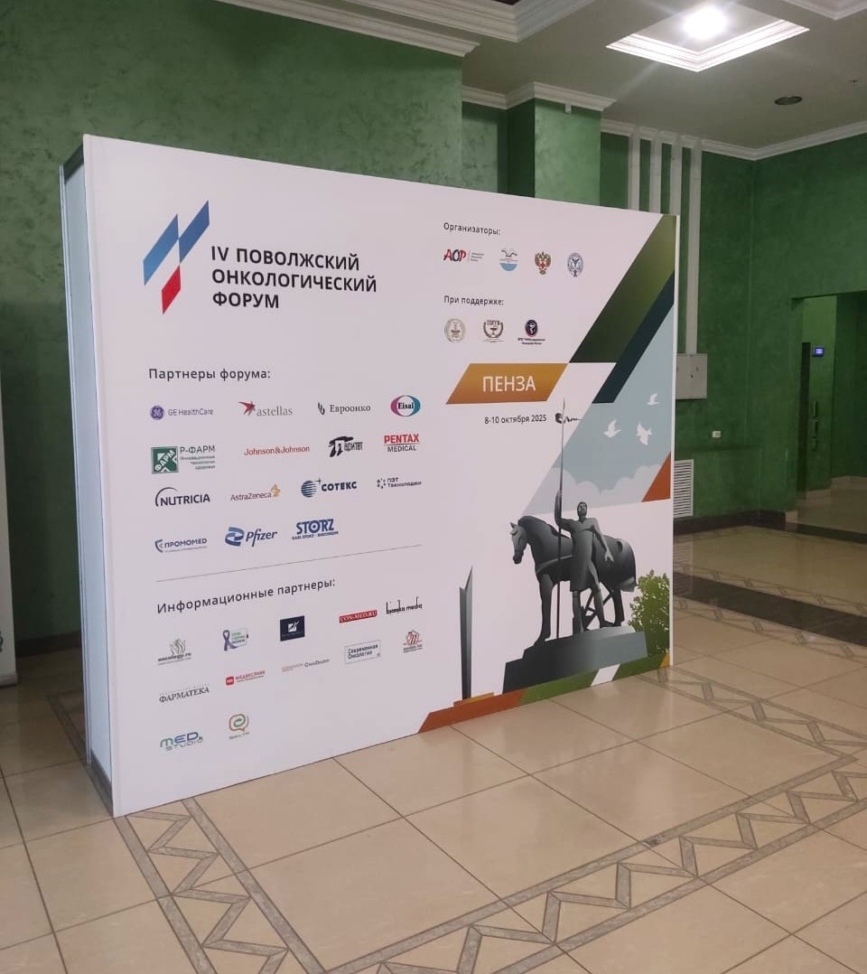 ПОВОЛЖСКИЙ ОНКОЛОГИЧЕСКИЙ ФОРУМ - изготовление выставочных стендов в Самаре и Новосибирске