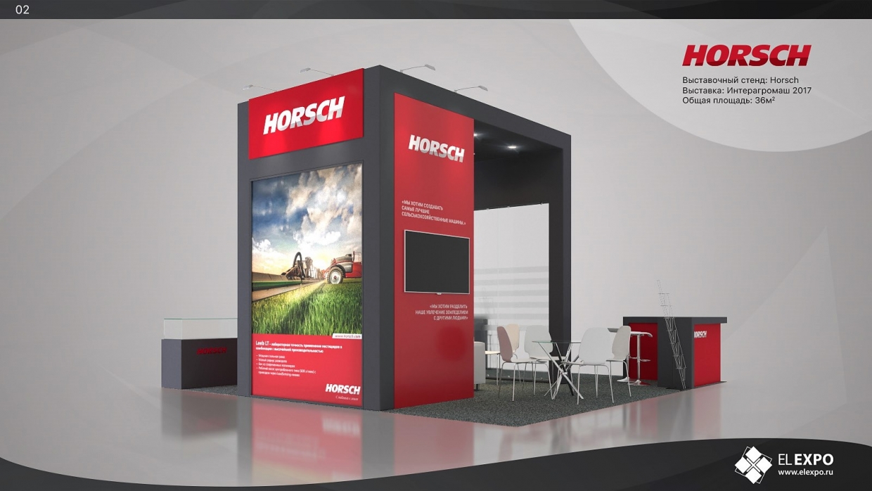 Horsch - изготовление выставочных стендов в Самаре и Новосибирске