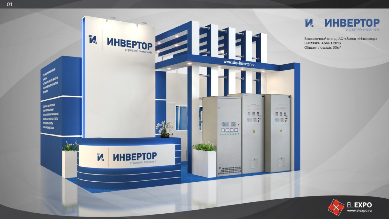 Инвертор - изготовление выставочных стендов в Самаре и Новосибирске