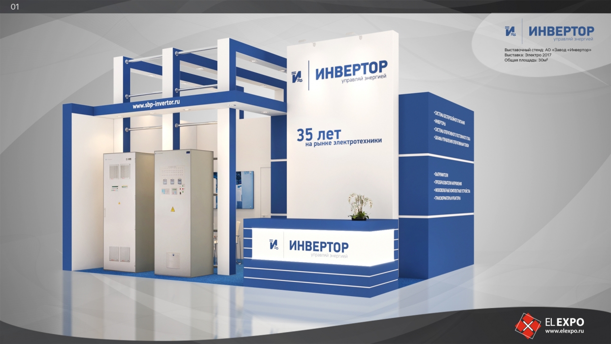 Инвертор - изготовление выставочных стендов в Самаре и Новосибирске